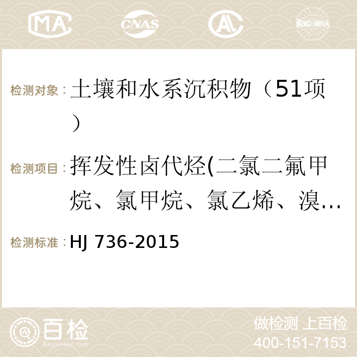 挥发性卤代烃(二氯二氟甲烷、氯甲烷、氯乙烯、溴甲烷、氯乙烷、三氯氟甲烷、1,1-二氯乙烯、二氯甲烷、反-1,2-二氯乙烯、1,1-二氯乙烷、2,2-二氯丙烷、顺-1,2-二氯乙烯、溴氯甲烷、氯仿、1,1,1-三氯乙烷、1,1-二氯丙烯、四氯化碳、1,2-二氯乙烷、三氯乙烯、1,2-二氯丙烷、二溴甲烷、一溴二氯甲烷、顺-1,3-二氯丙烯、反-1,3-二氯丙烯、1,1,2-三氯乙烷、四氯乙烯、1,3-二氯丙烷、二溴一氯甲烷、1,2-二溴乙烷、1,1,1,2-四氯乙烷、溴仿、1,1,2,2-四氯乙烷、1,2,3-三氯丙烷、1,2-二溴-3-氯丙烷、六氯丁二烯) 土壤和沉积物 挥发性卤代烃的测定 顶空/气相色谱-质谱法 HJ 736-2015