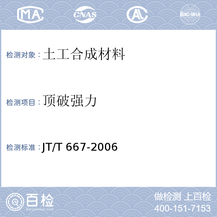 顶破强力 JT/T 667-2006 公路工程土工合成材料 无纺土工织物