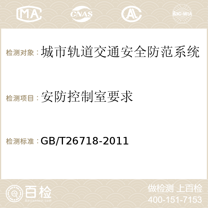 安防控制室要求 GB/T 26718-2011 城市轨道交通安全防范系统技术要求