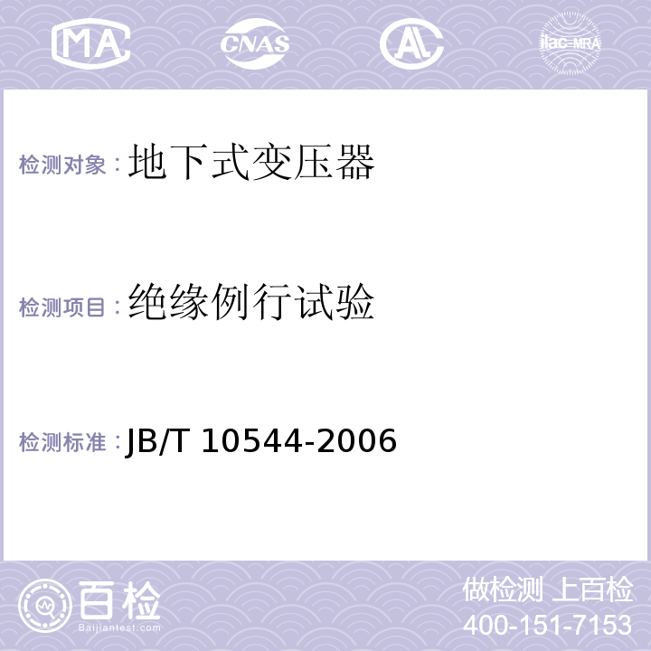 绝缘例行试验 JB/T 10544-2006 地下式变压器