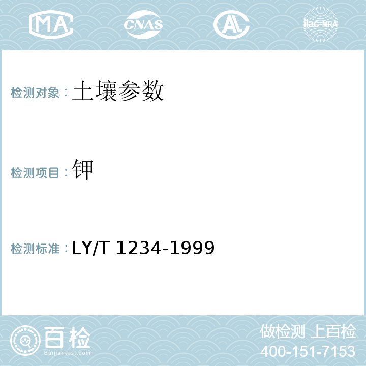 钾 森林土壤全钾的测定 LY/T 1234-1999