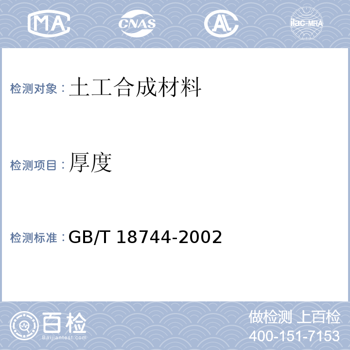 厚度 土工合成材料 塑料三维土工网垫 GB/T 18744-2002