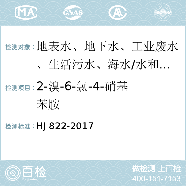 2-溴-6-氯-4-硝基苯胺 水质 苯胺类化合物的测定 气相色谱-质谱法/HJ 822-2017