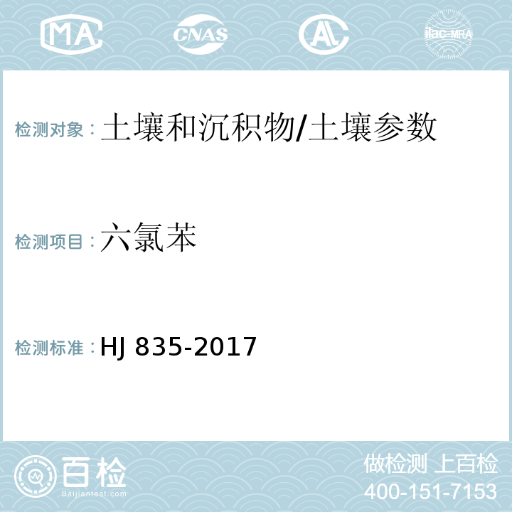 六氯苯 土壤和沉积物 有机氯农药的测定 气相色谱-质谱法/HJ 835-2017