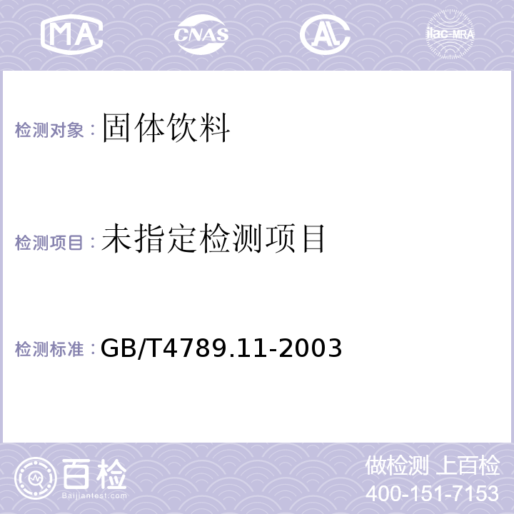 GB/T4789.11-2003