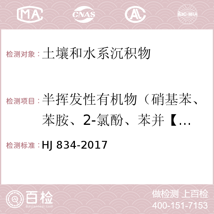 半挥发性有机物（硝基苯、苯胺、2-氯酚、苯并【a】蒽、苯并【a】芘、苯并【b】荧蒽、苯并【k】荧蒽、䓛、二苯并【a，h】蒽、茚【1,2,3-cd】并芘、萘） 土壤和沉积物 半挥发性有机物的测定 气相色谱-质谱法 HJ 834-2017