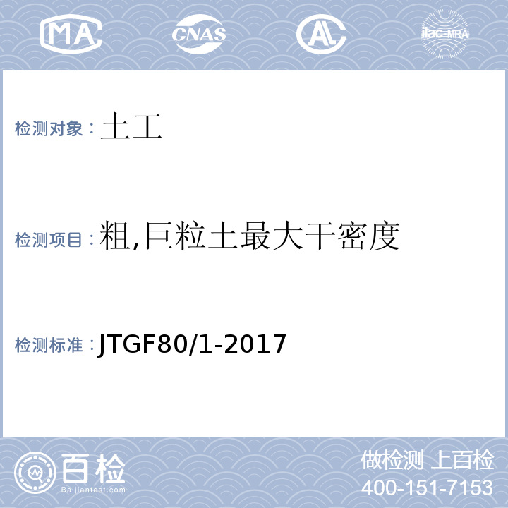 粗,巨粒土最大干密度 公路工程质量检验评定标准第一册土建工程 JTGF80/1-2017