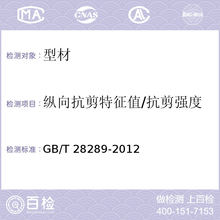 纵向抗剪特征值/抗剪强度 铝合金隔热型材复合性能试验方法 GB/T 28289-2012