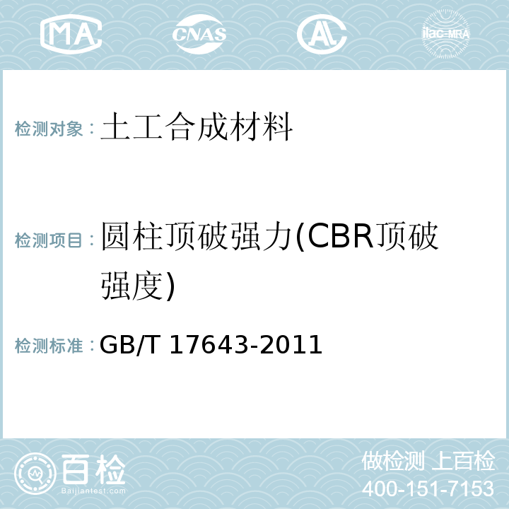 圆柱顶破强力(CBR顶破强度) 土工合成材料 聚乙烯土工膜 GB/T 17643-2011