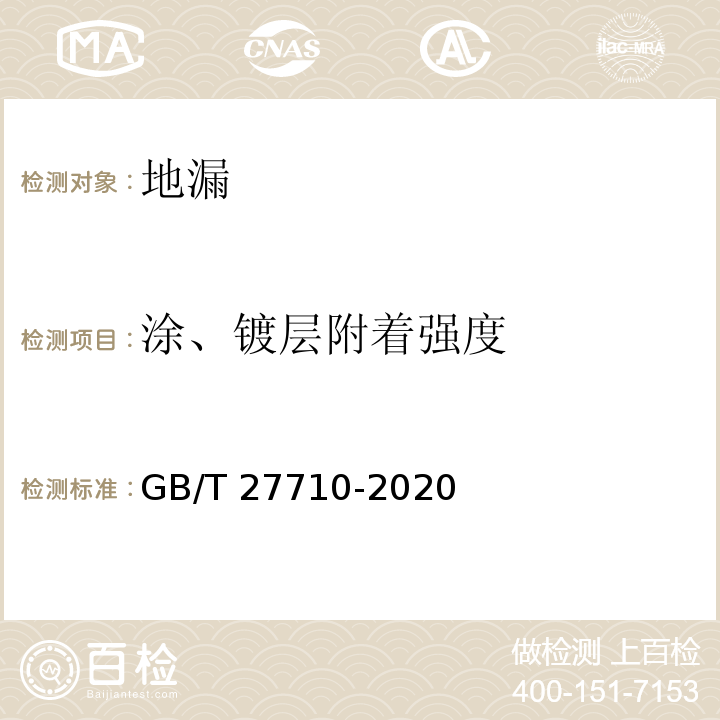 涂、鍍層附著強度 地漏 GB/T 27710-2020