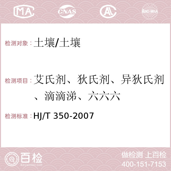 艾氏剂、狄氏剂、异狄氏剂、滴滴涕、六六六 展览会用地土壤环境质量评价标准（暂行）附录G 土壤中有机氯农药的测定 气相色谱法/HJ/T 350-2007