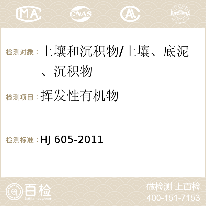 挥发性有机物 土壤和沉积物 挥发性有机物的测定 吹扫捕集气相色谱/质谱法/HJ 605-2011