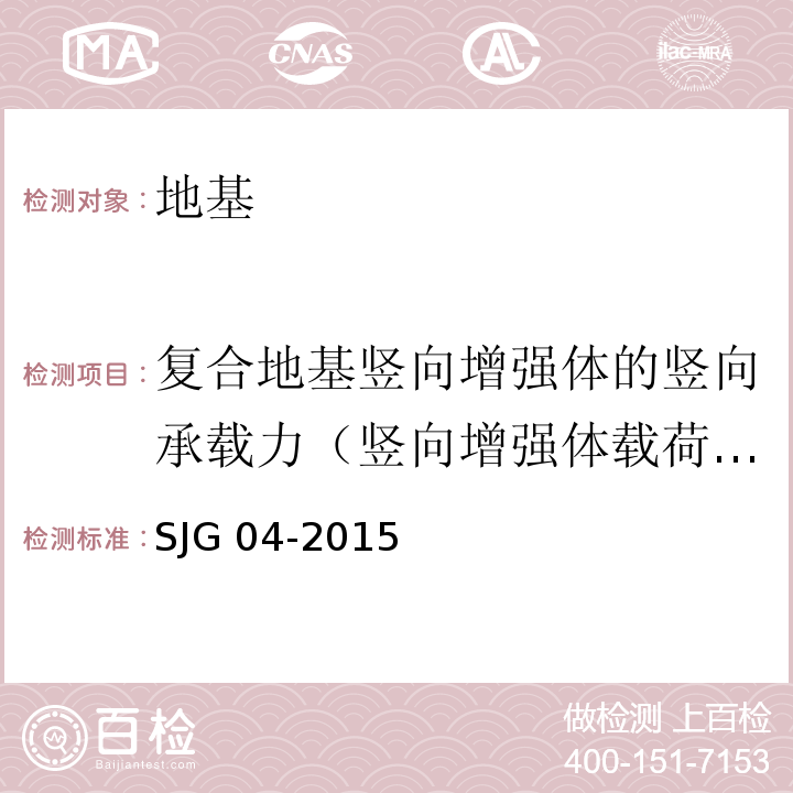 复合地基竖向增强体的竖向承载力（竖向增强体载荷试验） 深圳市地基处理技术规范 SJG 04-2015