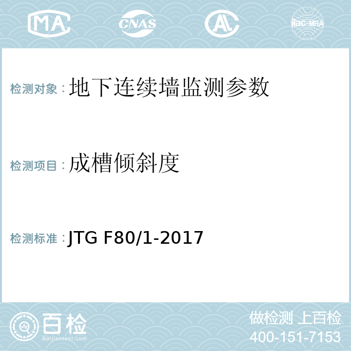 成槽倾斜度 公路工程质量检验评定标准 第一册 土建工程 JTG F80/1-2017