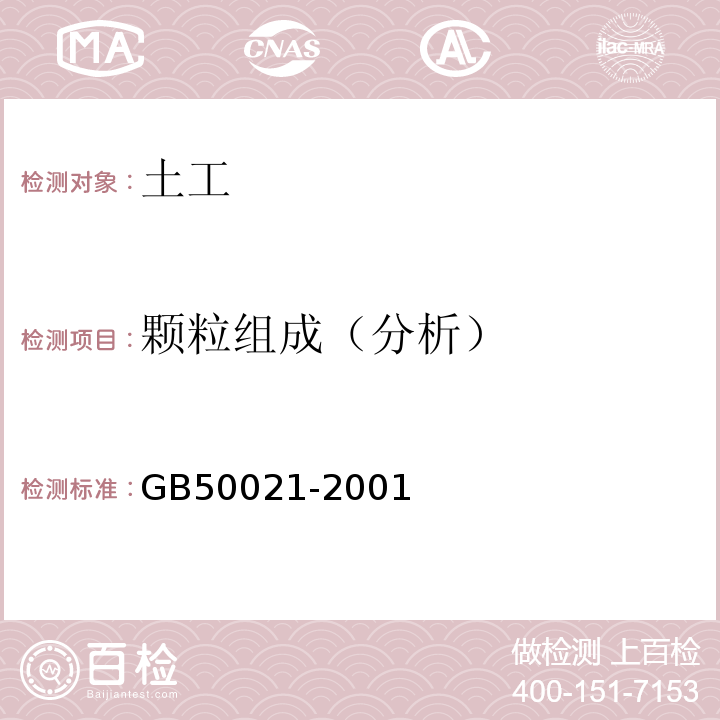 颗粒组成（分析） 岩土工程勘察规范（2009年版） GB50021-2001