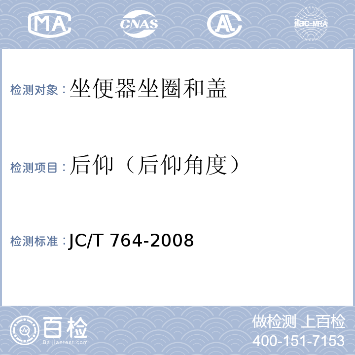 后仰（后仰角度） 坐便器坐圈和盖JC/T 764-2008