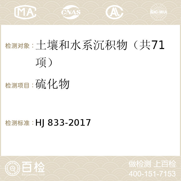 硫化物 土壤和沉积物 硫化物的测定 亚甲基蓝分光光度法 HJ 833-2017