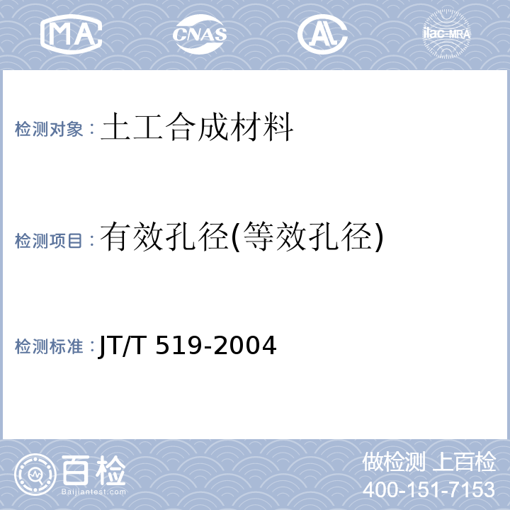 有效孔径(等效孔径) JT/T 519-2004 公路工程土工合成材料 长丝纺粘针刺非织造土工布