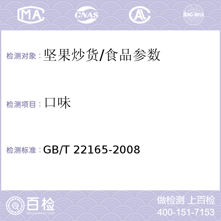 口味 坚果炒货食品通则/GB/T 22165-2008
