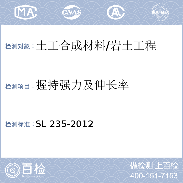 握持强力及伸长率 土工合成材料测试规程 /SL 235-2012