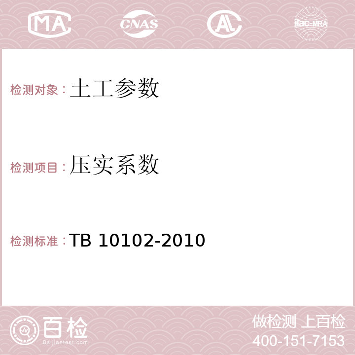 压实系数 铁路工程土工试验规程 TB 10102-2010