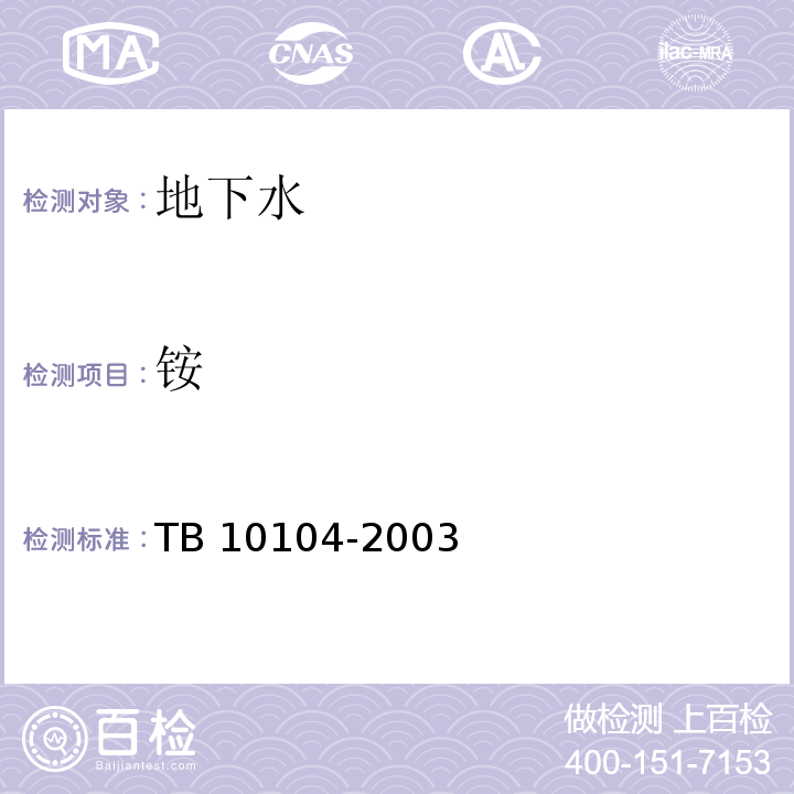 铵 TB 10104-2003 铁路工程水质分析规程