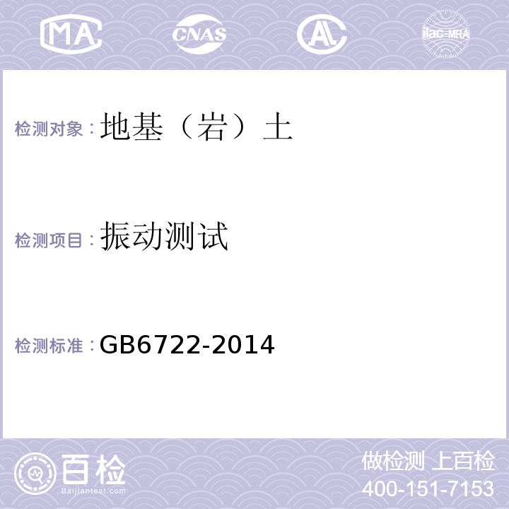 振动测试 GB 6722-2014 爆破安全规程(附2017年第1号修改单)