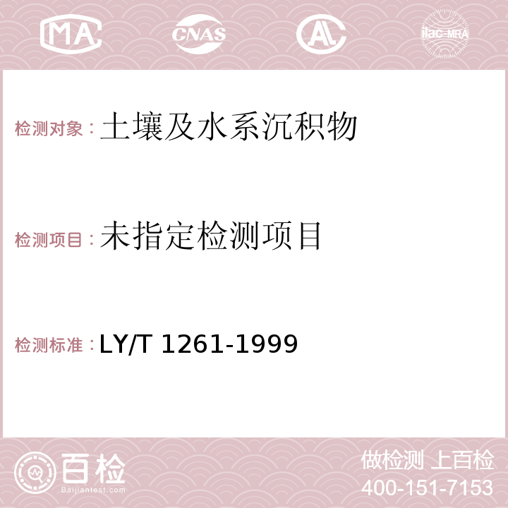 LY/T 1261-1999