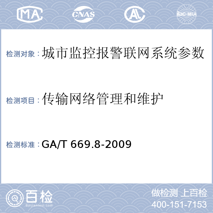 传输网络管理和维护 城市监控报警联网系统 技术标准 第8部分：传输网络技术要求 GA/T 669.8-2009