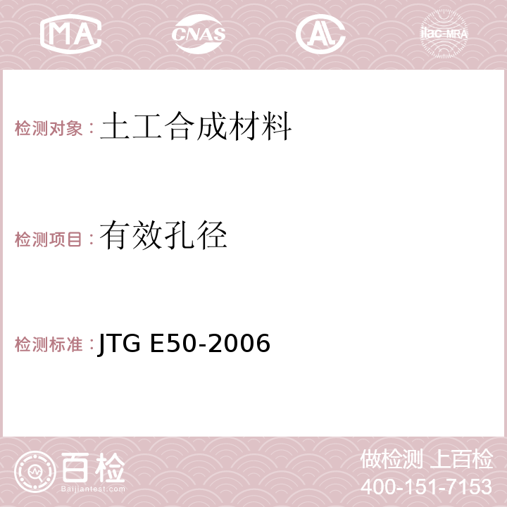 有效孔径 公路土工合成材料试验规程 JTG E50-2006