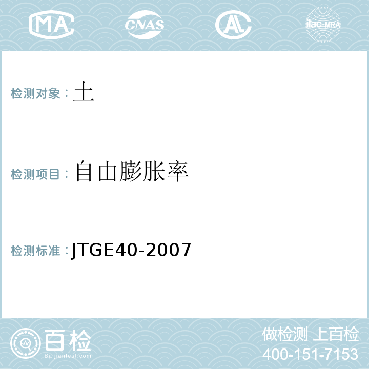 自由膨胀率 公路土工试验规程 JTGE40-2007（T0124-1993）