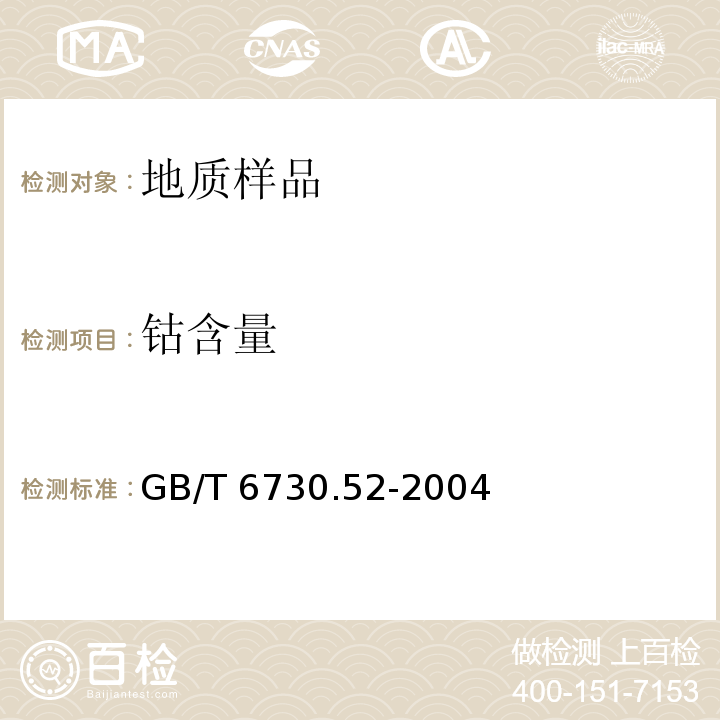 钴含量 GB/T 6730.52-2004 铁矿石 钴含量的测定 火焰原子吸收光谱法