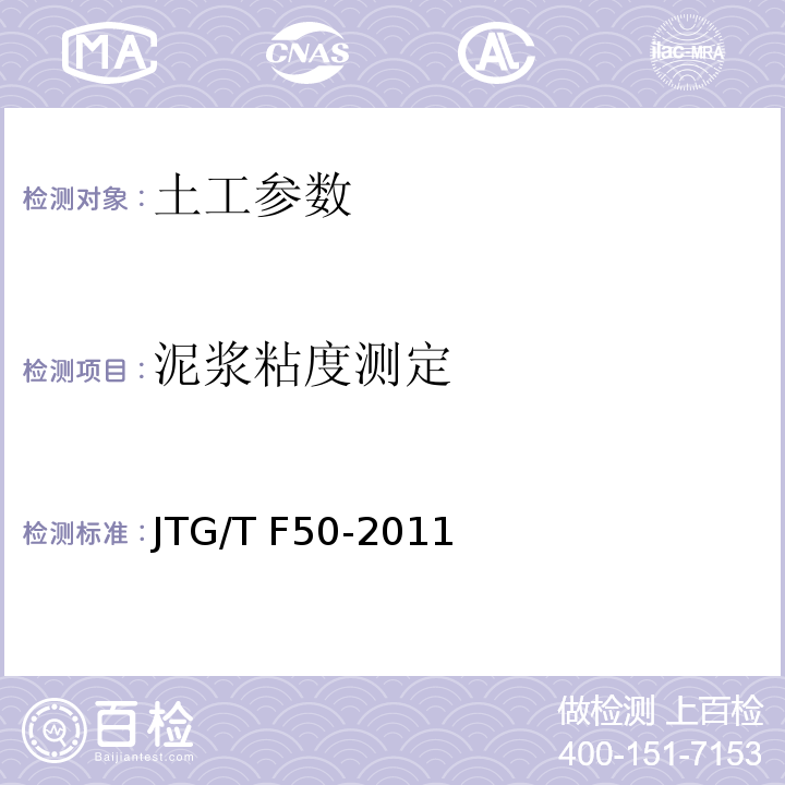 泥浆粘度测定 公路桥涵施工技术规范 JTG/T F50-2011