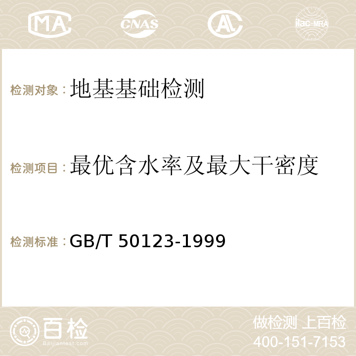 最优含水率及最大干密度 土工试验方法标准GB/T 50123-1999