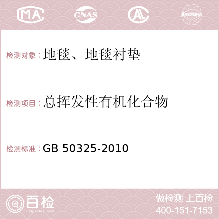 总挥发性有机化合物 民用建筑工程室内环境污染控制规范GB 50325-2010（2013年版）附录B