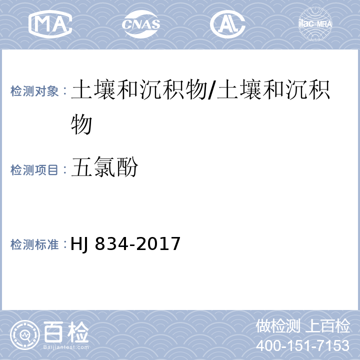 五氯酚 土壤和沉积物 半挥发性有机物的测定 气相色谱-质谱法/HJ 834-2017