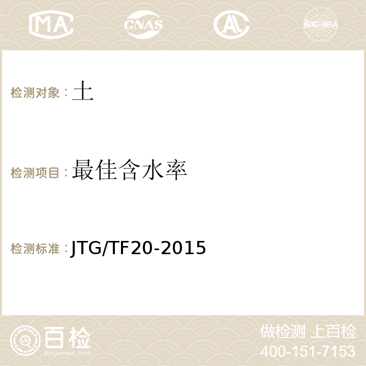 最佳含水率 JTG/T F20-2015 公路路面基层施工技术细则(附第1号、第2号勘误)