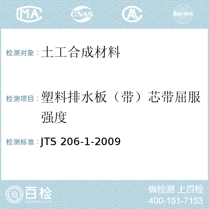 塑料排水板（带）芯带屈服强度 水运工程塑料排水板应用技术规程 JTS 206-1-2009
