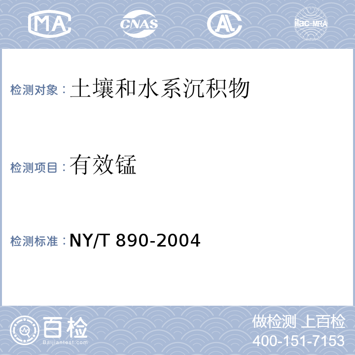 有效锰 土壤有效态锌、锰、铁、铜含量的测定 二乙三胺五乙酸（DTPA）浸提法NY/T 890-2004（7.3.1原子吸收分光光度法）