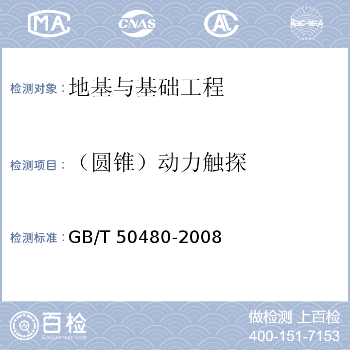 （圆锥）动力触探 GB/T 50480-2008 冶金工业岩土勘察原位测试规范(附条文说明)