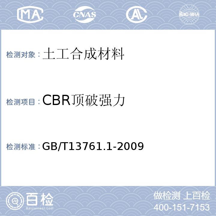 CBR顶破强力 土工合成材料 规定压力下厚度的测定 第1部分：单层产品厚度的测定方法GB/T13761.1-2009