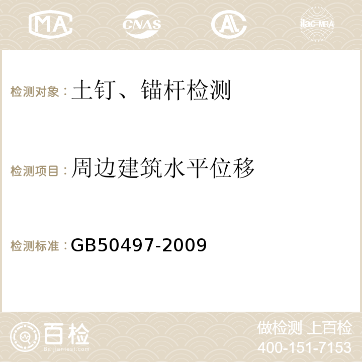 周边建筑水平位移 建筑基坑工程监测技术规范 GB50497-2009