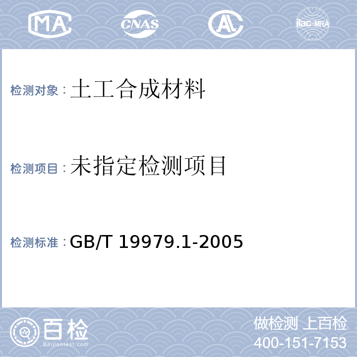 土工合成材料防渗性能 第1部分：耐静水压的测定 GB/T 19979.1-2005