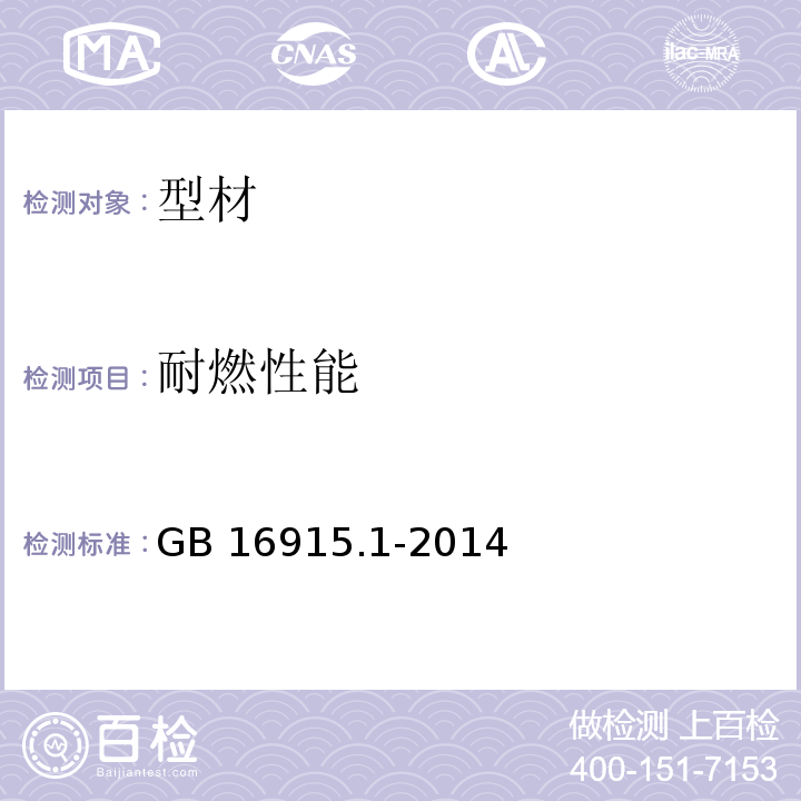 耐燃性能 家用和类似用途固定式电气装置的开关 第1部分：通用要求GB 16915.1-2014