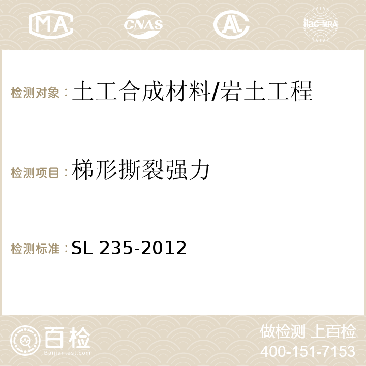 梯形撕裂强力 土工合成材料测试规程 /SL 235-2012