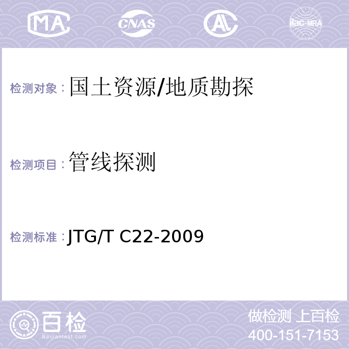 管线探测 JTG/T C22-2009 公路工程物探规程(附条文说明)