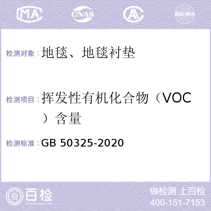 挥发性有机化合物（VOC）含量 民用建筑工程室内环境污染控制标准 GB 50325-2020 附录B