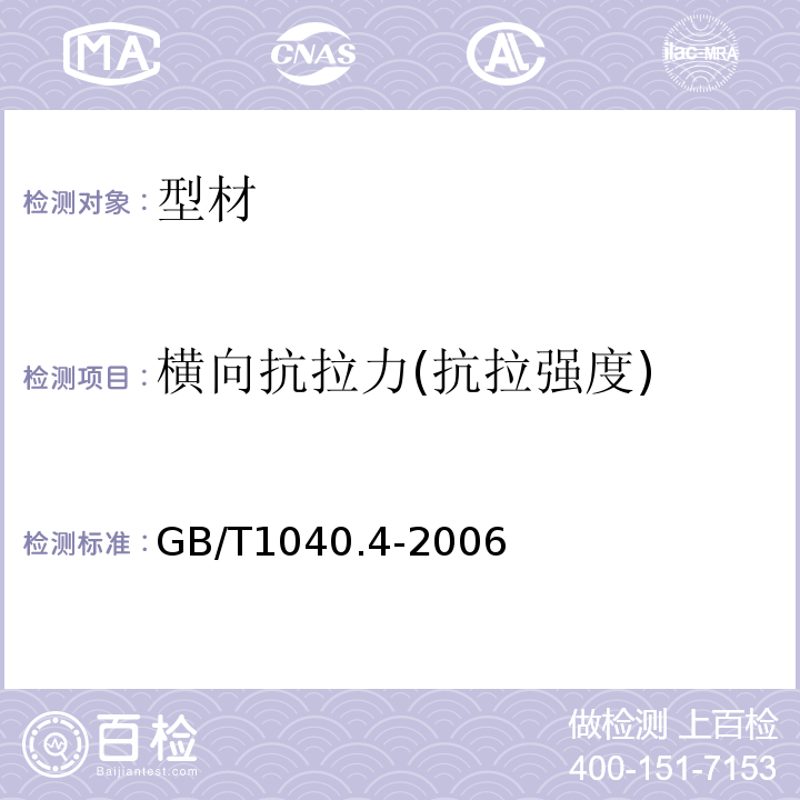 横向抗拉力(抗拉强度) 塑料拉伸性能的测定 第4部分：各向同性和正交各向异性纤维增强复合材料的试验条件 GB/T1040.4-2006