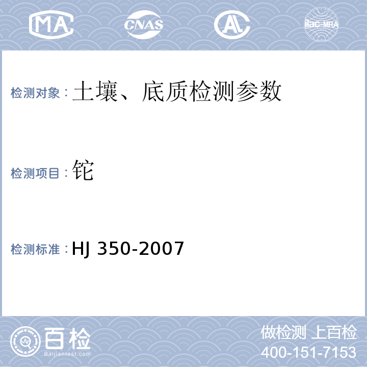 鉈 展覽會(huì)用地土壤環(huán)境質(zhì)量評價(jià)標(biāo)準(zhǔn)（暫行）（附錄A） （HJ 350-2007）