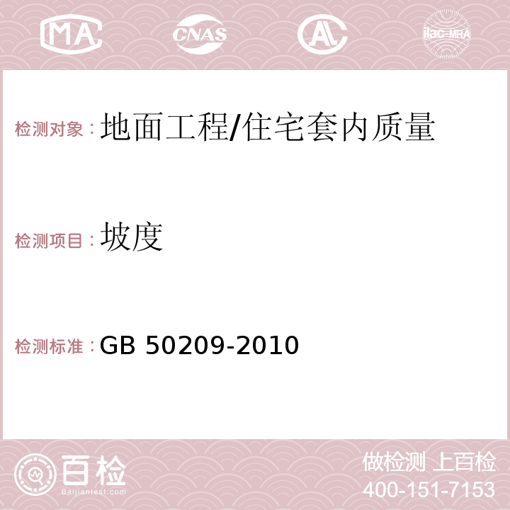 坡度 建筑地面工程施工质量验收规范 （5.2.8、5.3.5、5.5.13、5.6.11、5.10.7）/GB 50209-2010